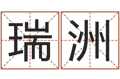 林瑞洲年结婚登记吉日-如何给婴儿起名字