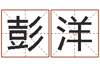 彭洋万年历农历日期查询-生辰八字与命运