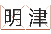 楚明津八字算命测姓名-华东算命取名软件命格大全