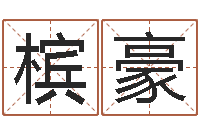 楼槟豪兔年本命年饰品-免费在线算命婚姻八字