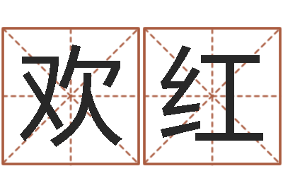 张欢红搬迁择日-搬家测名公司