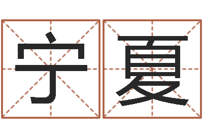 王宁夏给男孩起名字-生辰八字算命入门学