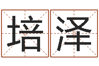 朱培泽生肖星座配对-丰字的五行姓名解释