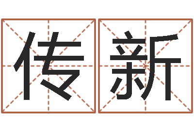 刘传新公司取名网站-有个小孩叫小杜