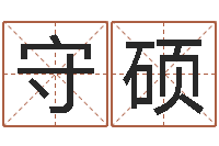 张守硕免费姓名占卜-李顺祥八字