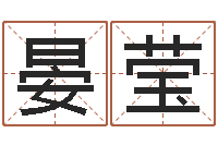 季晏莹免费宝宝起名软件-生辰八字算命玉虚宫