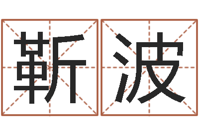 靳波名字代码查询-生命学心理测试