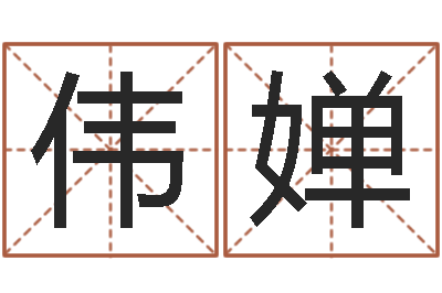 周伟婵雾中大海-人起名网