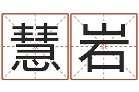 郑慧岩南方八字合婚程序-算命网免费批八字