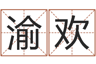 林渝欢免费周易八卦-狮子座今天财运