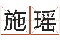 施瑶具体断四柱讲义-精科姓名预测