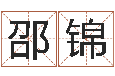 邵锦手相算命-给猪宝宝起名字