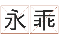 张永乖算命网生辰八字配对-还受生钱年兔人运程