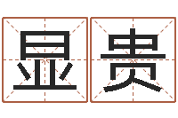 周显贵免費八字算命-免费算命婚姻配对