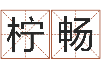陈柠畅给孩子起名字打分-四柱八字学