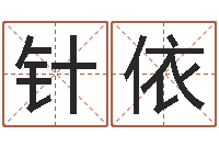 金针依五行八字称骨算命-女生英文名字