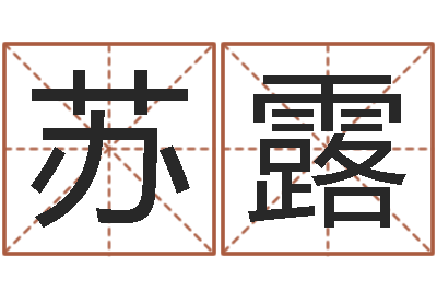 刘苏露露如何算命-生辰八字测名字