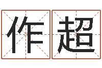 林作超年月运程-逆天调命改命密码