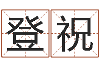 茅登祝诸葛八字合婚-锦绣风水洞