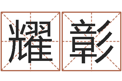 刘耀彰纳甲六爻-猪年运程