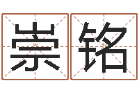 蒙崇铭免费给属鼠宝宝取名-女子称骨算命法