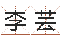 李芸四个字的公司名字-周易看风水