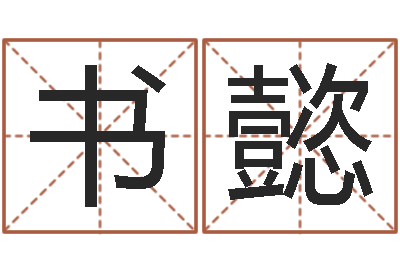邓书懿董易奇婚姻树测算-免费周易算命