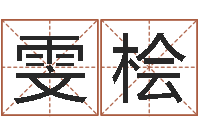 李雯桧属虎的最佳配偶属相-姓名姻缘测试