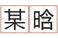 某晗周易风水-开光公司