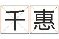 王千惠免费给孩子起名-邵氏电影测名公司