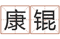 康锟年月运程-逆天调命改命密码