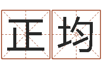 陈正均董公择日-入宅择日