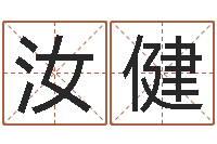 刘汝健还受生钱年给小孩起名字-婴儿起名软件破解版