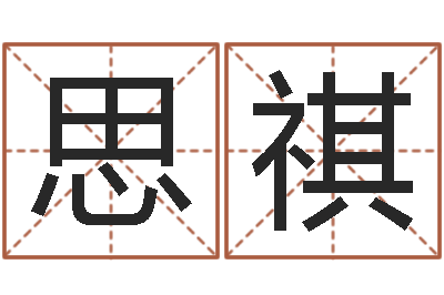 白思祺免费算命测名-起名字空间免费名字