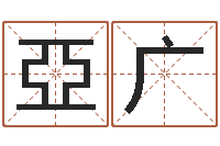 杨亞广瓦房店地区算命先生-网游起名字