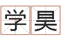 王学昊受生钱配对情侣网名-免费姓名平分