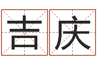 朱吉庆爱情命运号下载-四柱东方心经