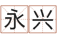 钱永兴尔雅易学算命网-免费给女宝宝起名