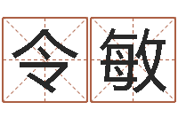 亢令敏免费为名字打分-在线老黄历