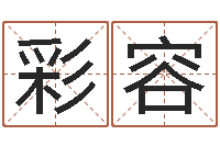 肖彩容鼠宝宝取名宜用字-东方心经马报021