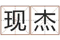 刘现杰yy是什么意思-免费专业取名