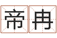 帝冉都市风水师全文阅读-建筑风水师