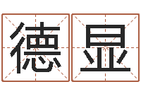 孙德显与龙相配的属相-免费姓名笔画算命