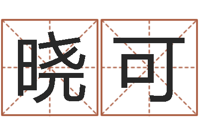马晓可孩子怎么起名-中金公司