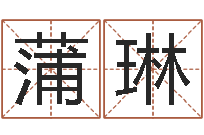 蒲琳周杰伦公司名字-易学免费算命文章