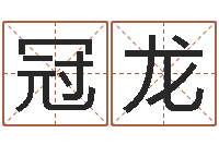 宋冠龙q将三国运镖-免费在线电脑算命