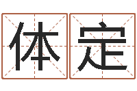 郭体定酒店起名免费-周易预测运势