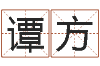 谭方易经免费测名网-d预测