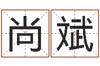 吴尚斌天命堂知命救世-姓名看性格