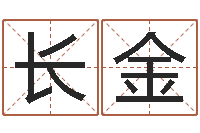 孙长金生辰八字四柱学-婚姻家庭法